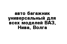 авто-багажник универсальный для всех моделей ВАЗ, Нива, Волга
